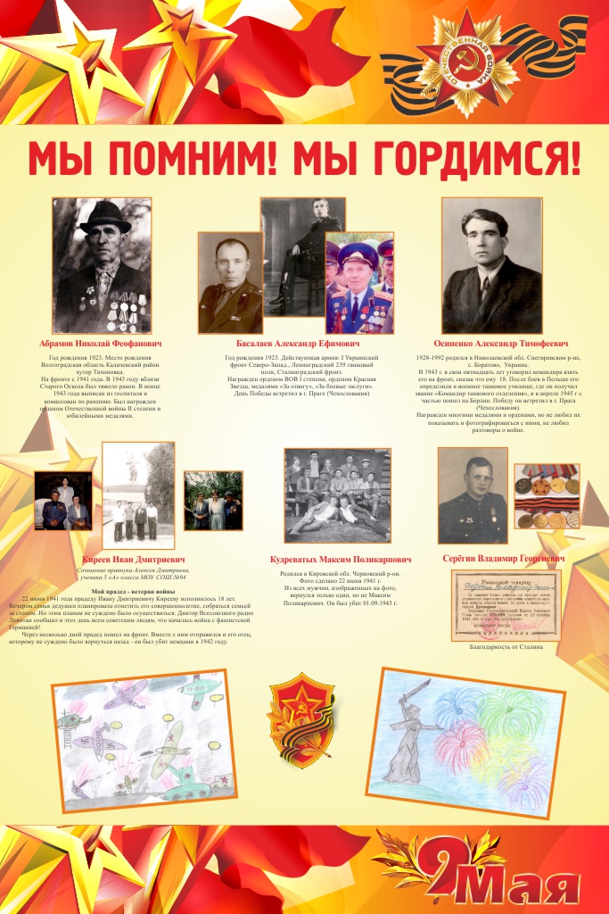 Мы помним! Мы гордимся!