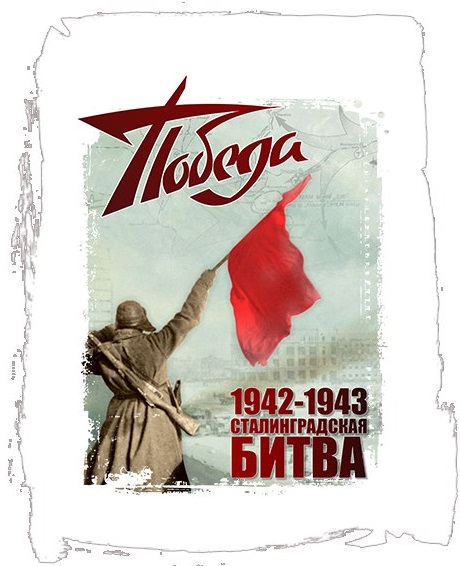 78 лет Великой Победы. Сталинградская битва!