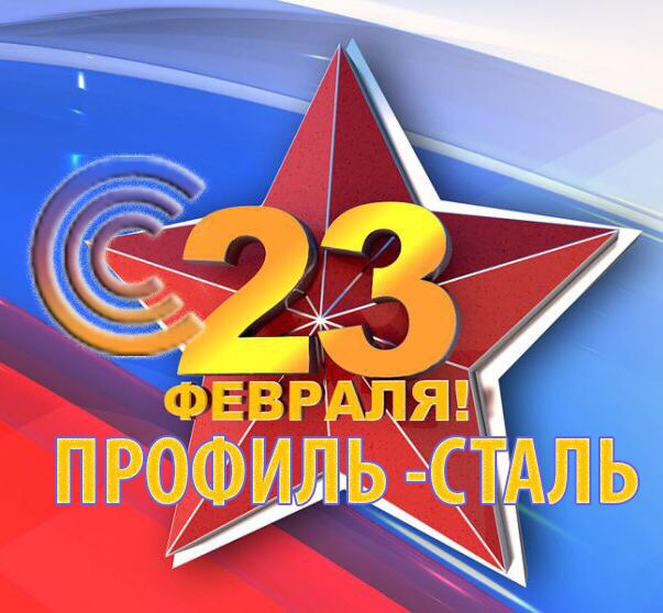 С Днем Защитника Отечества!