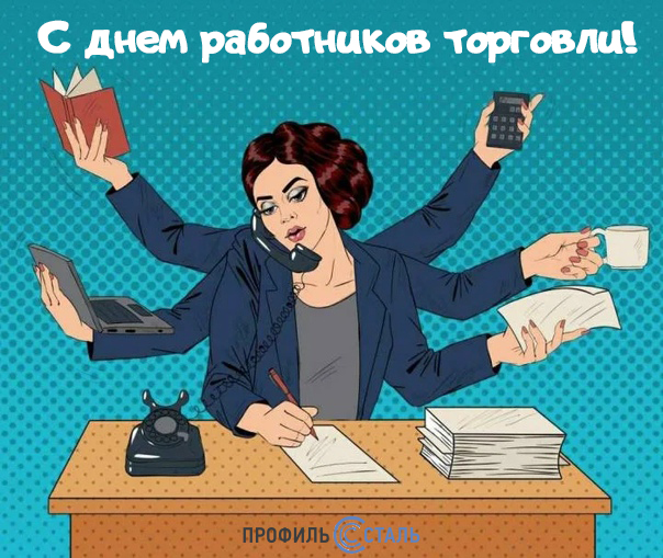 С днем работников торговли!