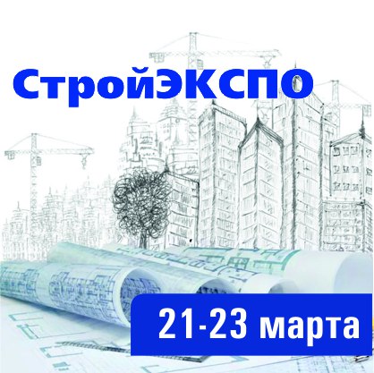 СтройЭкспо в Волгограде с 21 по 23 марта!