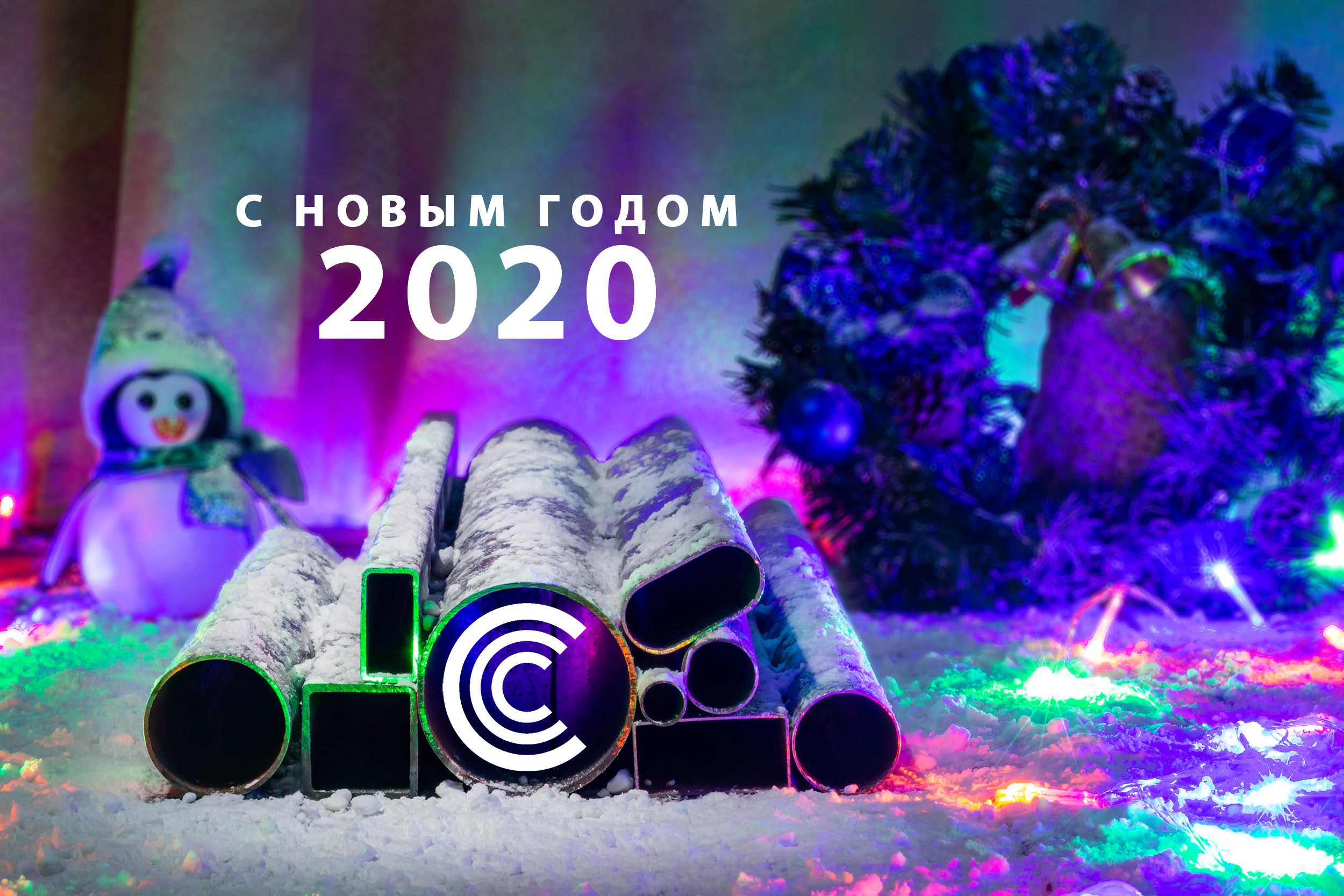 С НОВЫМ 2020 ГОДОМ!