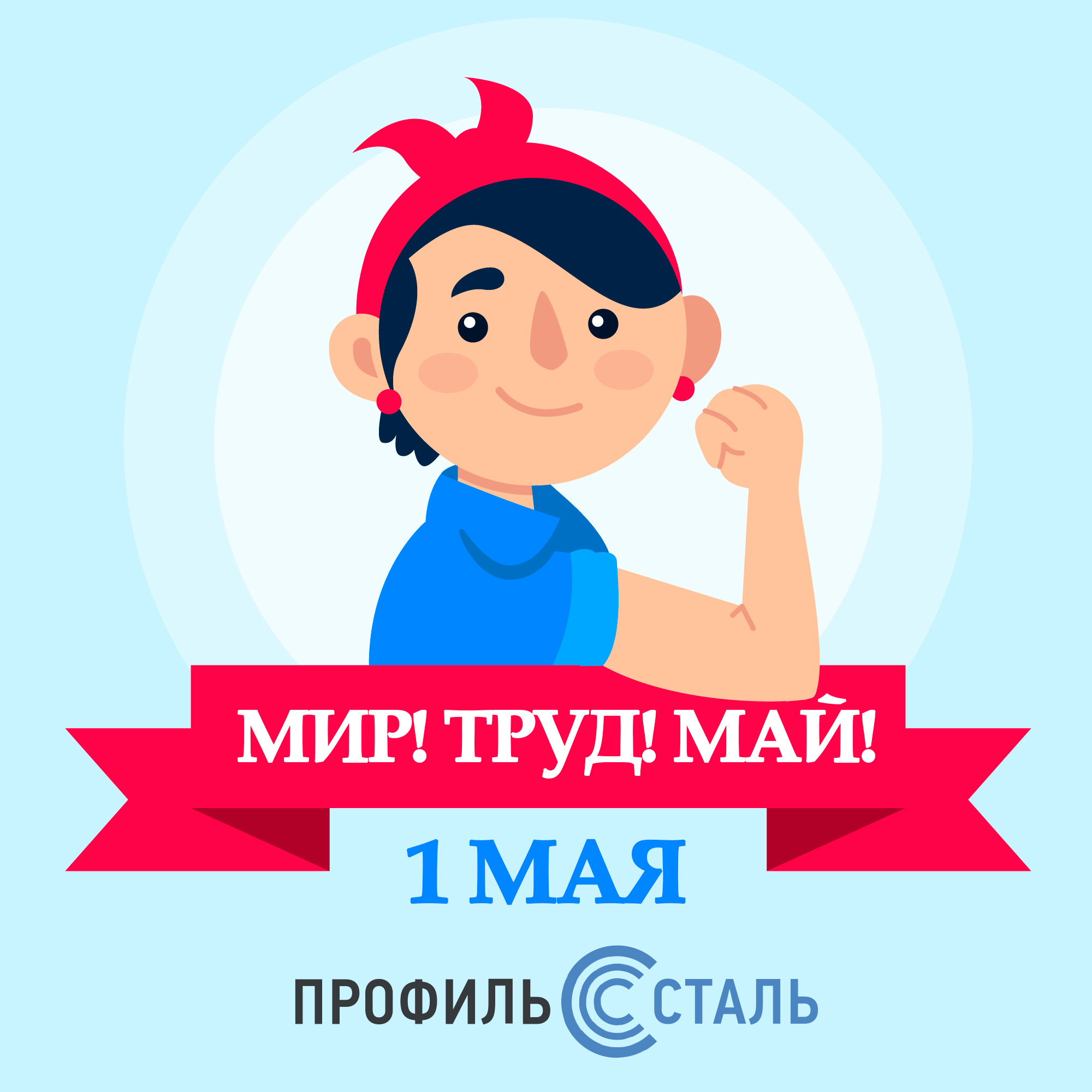 Мир! Труд! Май!
