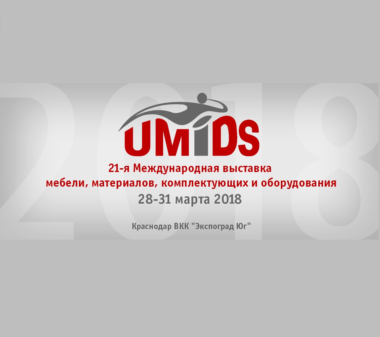 UMIDS-2018 в Краснодаре