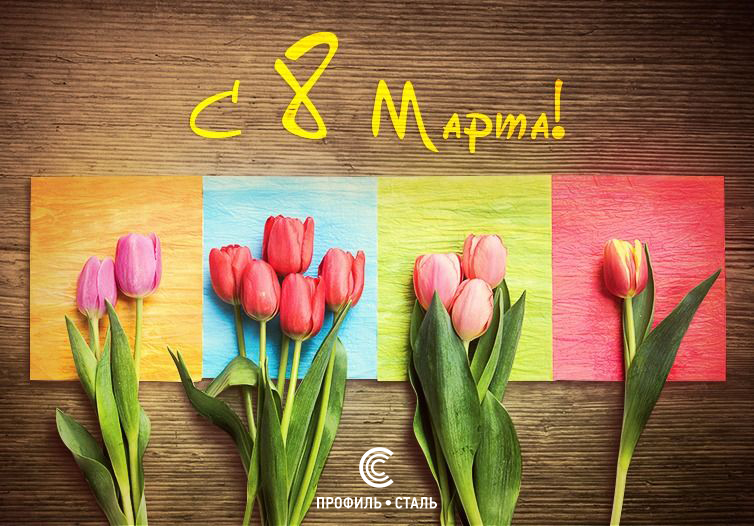 C 8 Марта!